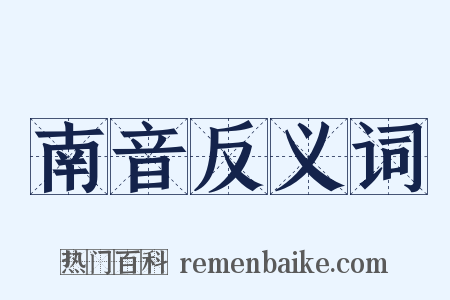 南音反义词是什么意思的图片